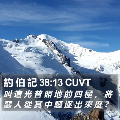 約 伯 記 38:13 CUVT Bible Verse Image
