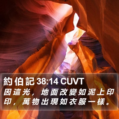 約 伯 記 38:14 CUVT Bible Verse Image