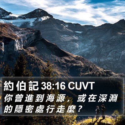 約 伯 記 38:16 CUVT Bible Verse Image