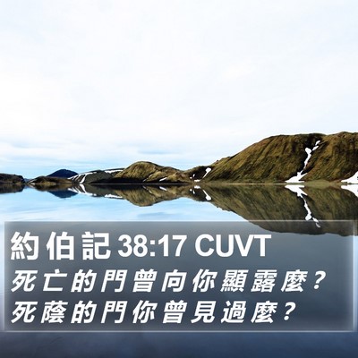 約 伯 記 38:17 CUVT Bible Verse Image
