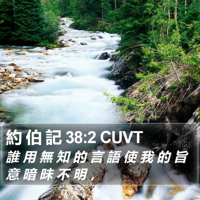 約 伯 記 38:2 CUVT Bible Verse Image