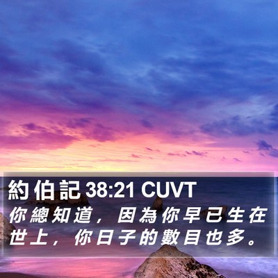 約 伯 記 38:21 CUVT Bible Verse Image