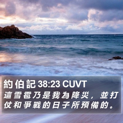 約 伯 記 38:23 CUVT Bible Verse Image