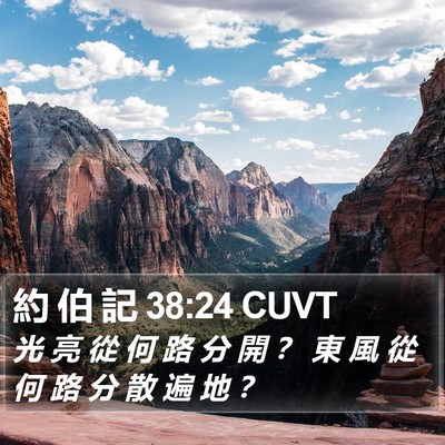 約 伯 記 38:24 CUVT Bible Verse Image