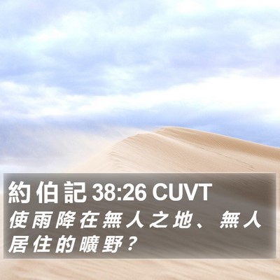 約 伯 記 38:26 CUVT Bible Verse Image