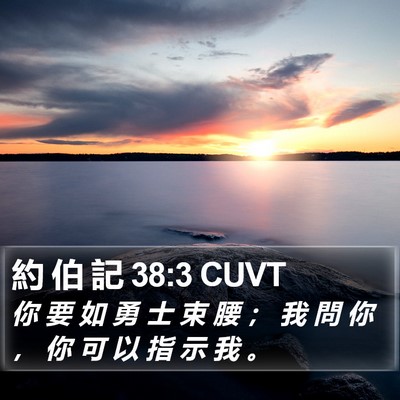 約 伯 記 38:3 CUVT Bible Verse Image