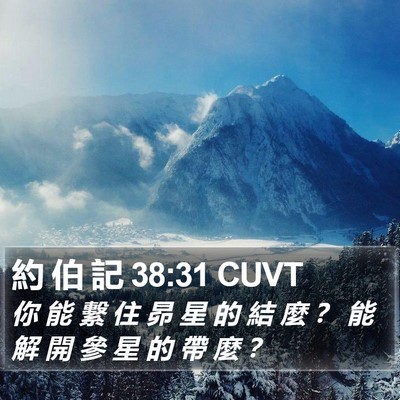 約 伯 記 38:31 CUVT Bible Verse Image