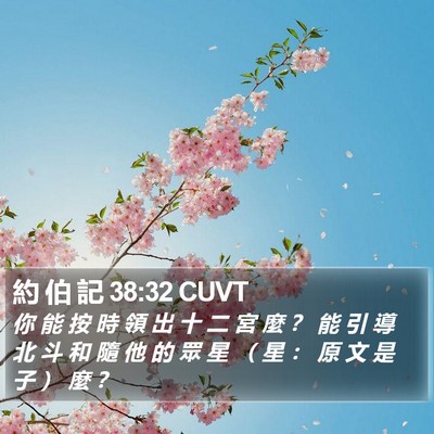 約 伯 記 38:32 CUVT Bible Verse Image