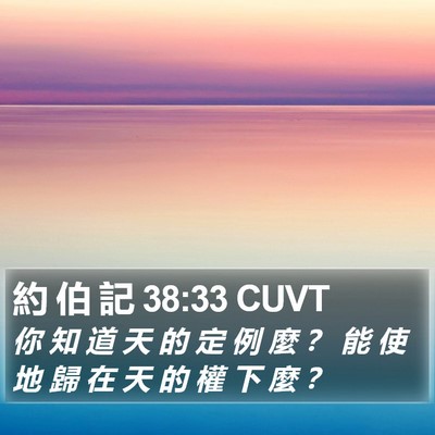 約 伯 記 38:33 CUVT Bible Verse Image