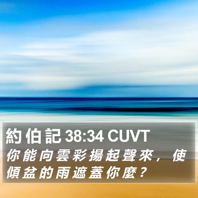 約 伯 記 38:34 CUVT Bible Verse Image