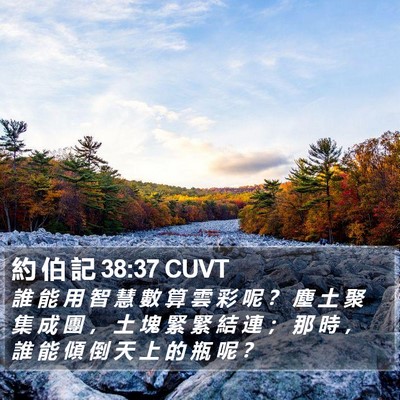約 伯 記 38:37 CUVT Bible Verse Image