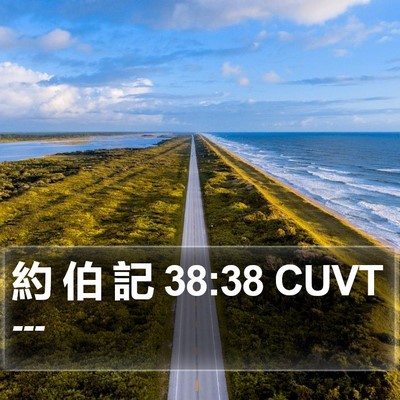 約 伯 記 38:38 CUVT Bible Verse Image