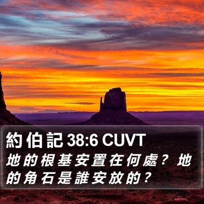約 伯 記 38:6 CUVT Bible Verse Image