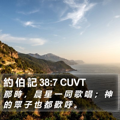 約 伯 記 38:7 CUVT Bible Verse Image