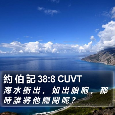 約 伯 記 38:8 CUVT Bible Verse Image