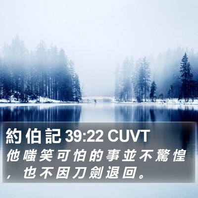 約 伯 記 39:22 CUVT Bible Verse Image