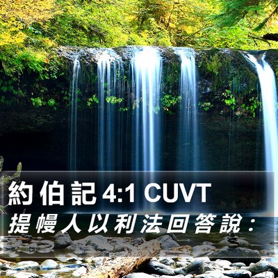 約 伯 記 4:1 CUVT Bible Verse Image