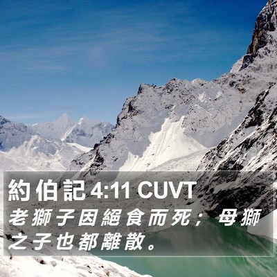 約 伯 記 4:11 CUVT Bible Verse Image