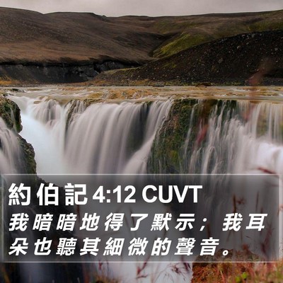 約 伯 記 4:12 CUVT Bible Verse Image