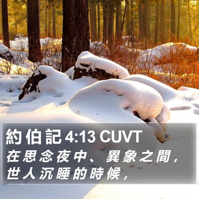 約 伯 記 4:13 CUVT Bible Verse Image
