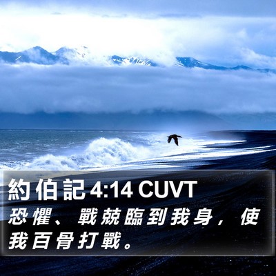 約 伯 記 4:14 CUVT Bible Verse Image