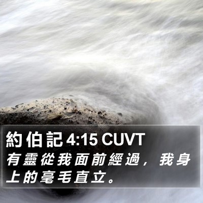 約 伯 記 4:15 CUVT Bible Verse Image