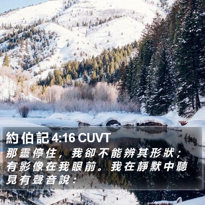 約 伯 記 4:16 CUVT Bible Verse Image