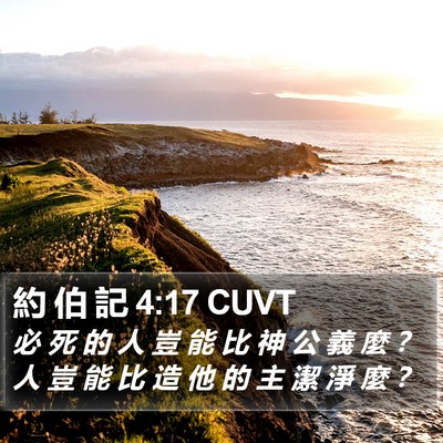 約 伯 記 4:17 CUVT Bible Verse Image