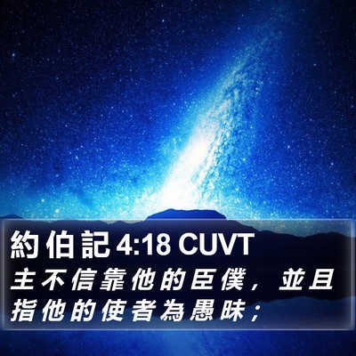 約 伯 記 4:18 CUVT Bible Verse Image