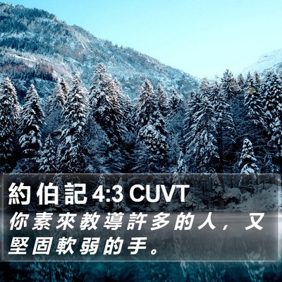 約 伯 記 4:3 CUVT Bible Verse Image