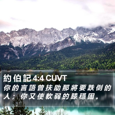 約 伯 記 4:4 CUVT Bible Verse Image