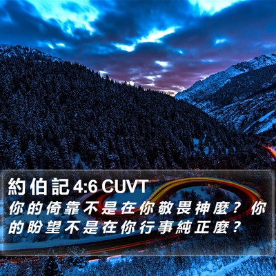 約 伯 記 4:6 CUVT Bible Verse Image