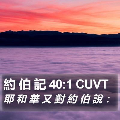 約 伯 記 40:1 CUVT Bible Verse Image
