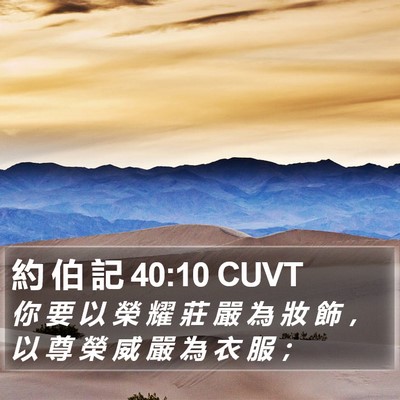 約 伯 記 40:10 CUVT Bible Verse Image