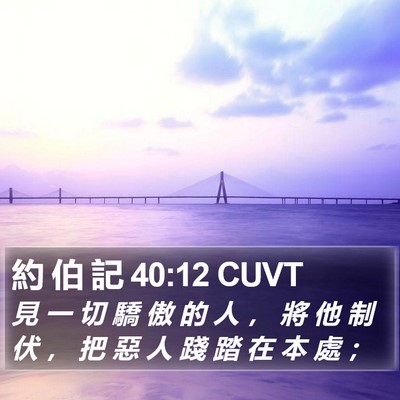 約 伯 記 40:12 CUVT Bible Verse Image