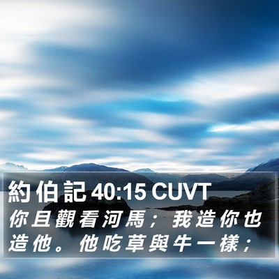 約 伯 記 40:15 CUVT Bible Verse Image