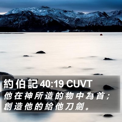 約 伯 記 40:19 CUVT Bible Verse Image