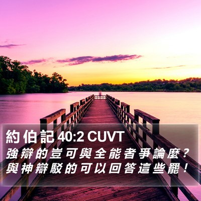 約 伯 記 40:2 CUVT Bible Verse Image