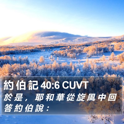 約 伯 記 40:6 CUVT Bible Verse Image