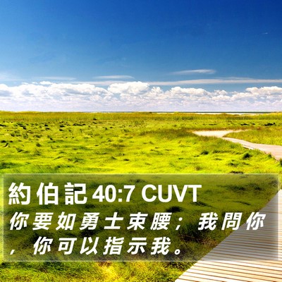 約 伯 記 40:7 CUVT Bible Verse Image