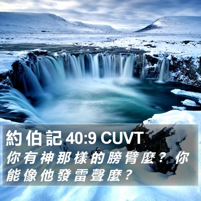 約 伯 記 40:9 CUVT Bible Verse Image