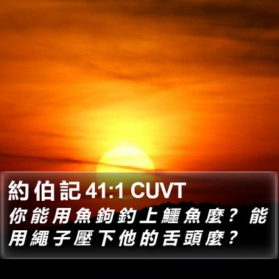 約 伯 記 41:1 CUVT Bible Verse Image