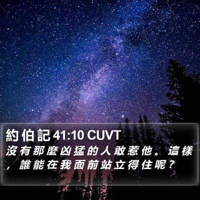 約 伯 記 41:10 CUVT Bible Verse Image