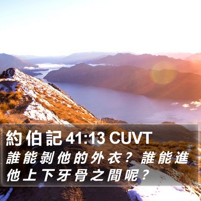約 伯 記 41:13 CUVT Bible Verse Image