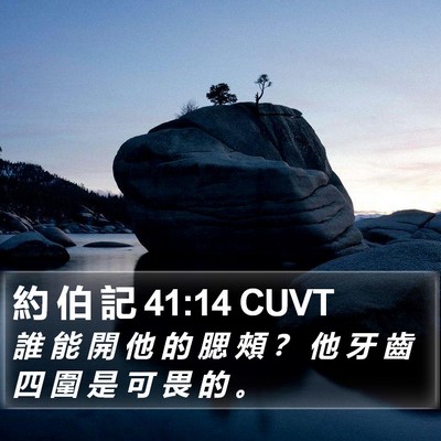 約 伯 記 41:14 CUVT Bible Verse Image