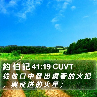約 伯 記 41:19 CUVT Bible Verse Image
