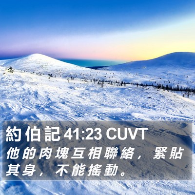 約 伯 記 41:23 CUVT Bible Verse Image