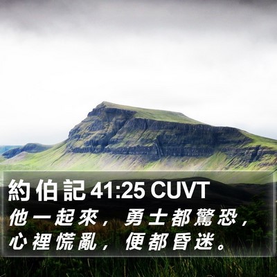 約 伯 記 41:25 CUVT Bible Verse Image