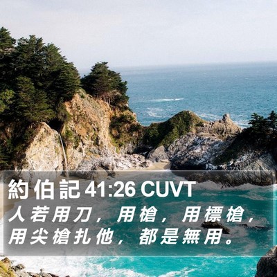 約 伯 記 41:26 CUVT Bible Verse Image