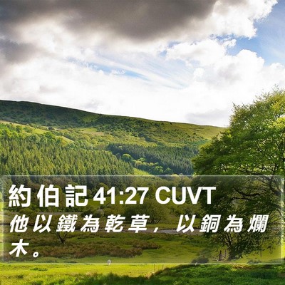 約 伯 記 41:27 CUVT Bible Verse Image